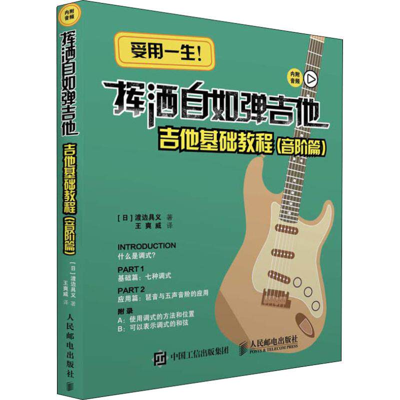 现货正版: 挥洒自如弹吉他 吉他基础教程（音阶篇） 9787115482068 人民邮电出版社
