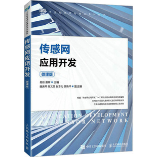 现货正版:传感网应用开发 微课版9787115612472人民邮电出版社