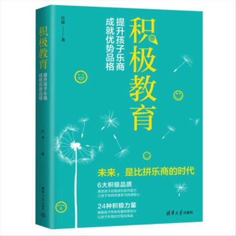 积极教育：提升孩子乐商，成就优势品格 9787302618973 清华大学出版社