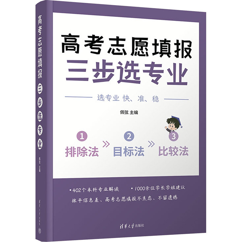 正版现货: 高考志愿填报 三步选专业 9787302651543 清华大学出版社