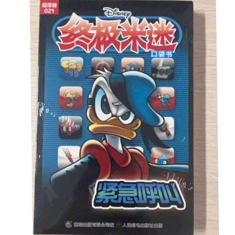 终极米迷口袋书超厚版021紧急呼叫 9787115620774 童趣