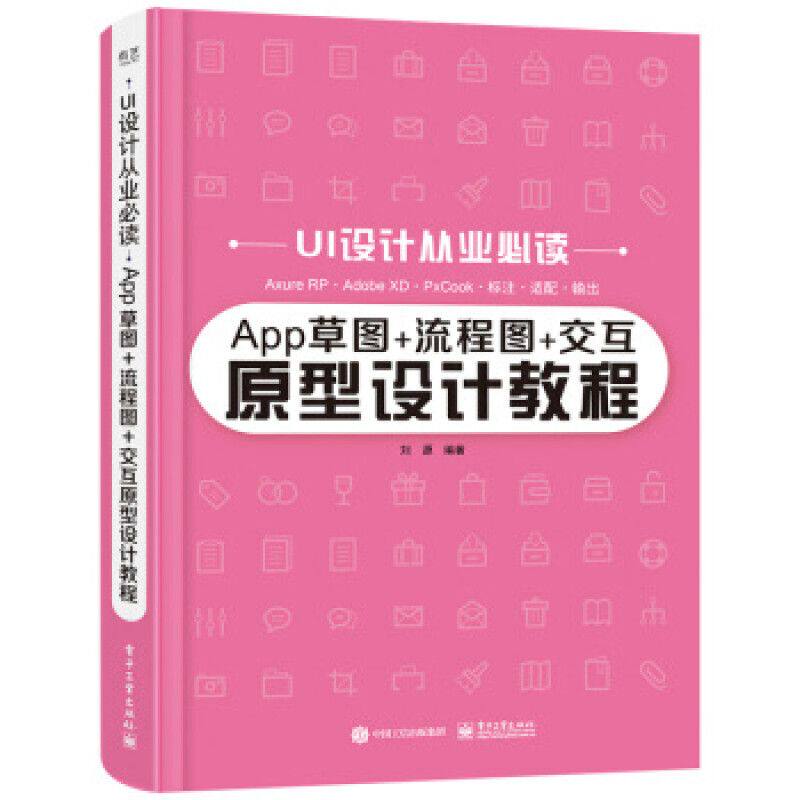 App草图流程图交互原型设计教程 9787121394478 电子工业出版社