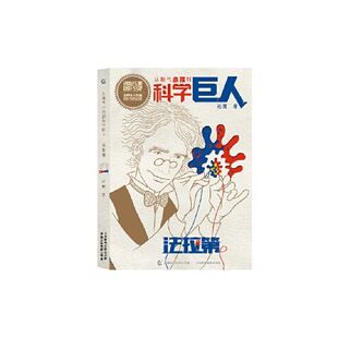 从稚气小孩到科学巨人法拉第 9787115490889 人民邮电出版社