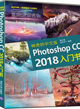 现货正版:神奇的中文版PhotoshopCC2018入门书9787302503354清华大学