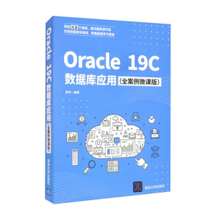 现货正版:Oracle19C数据库应用(全案例微课版)9787302593577清华大学
