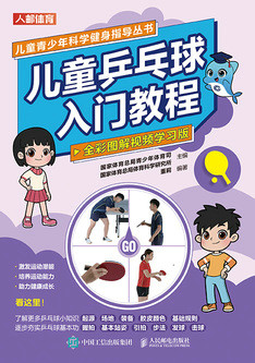 现货正版: 儿童乒乓球入门教程 全彩图解视频学习版 9787115624918 人民邮电出版社