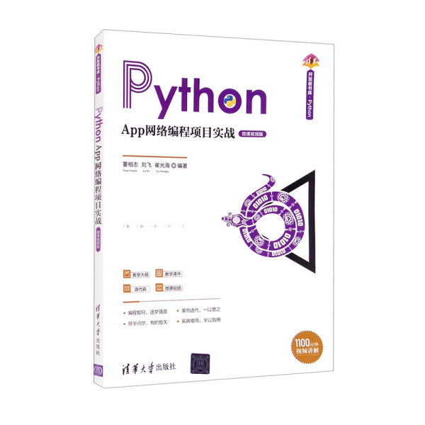 现货正版:PythonApp网络编程项目实战(微课视频版)(清华开发者书库.Python)9787302592457清华大学