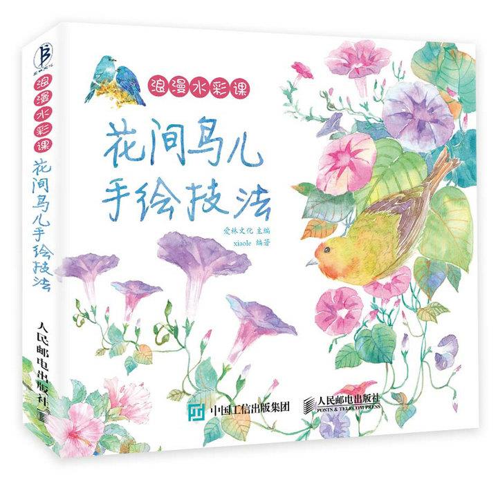 现货正版:浪漫水彩课——花间鸟儿手绘技法 9787115398116 人民邮电出版社 爱林文化主编