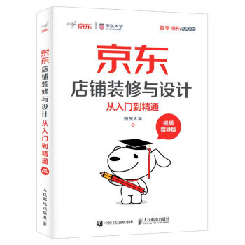 正版现货： 京东店铺装修与设计从入门到精通（视频指导版） 9787115502568 人民邮电出版社 京东大学