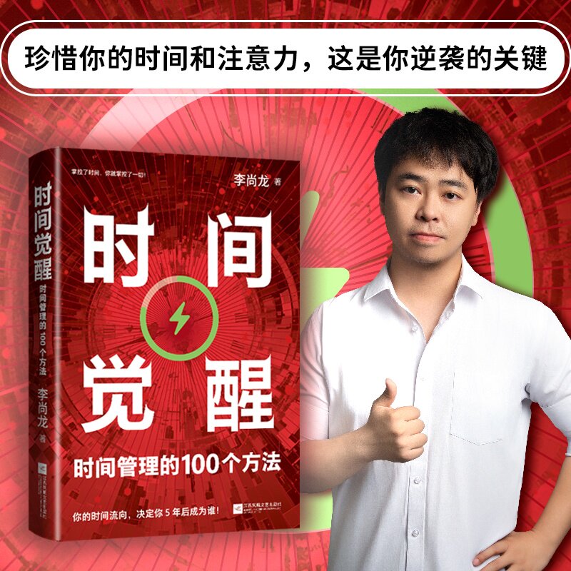 正版现货 时间觉醒 时间管理的100个方法 江苏凤凰文艺出版社 9787559436917