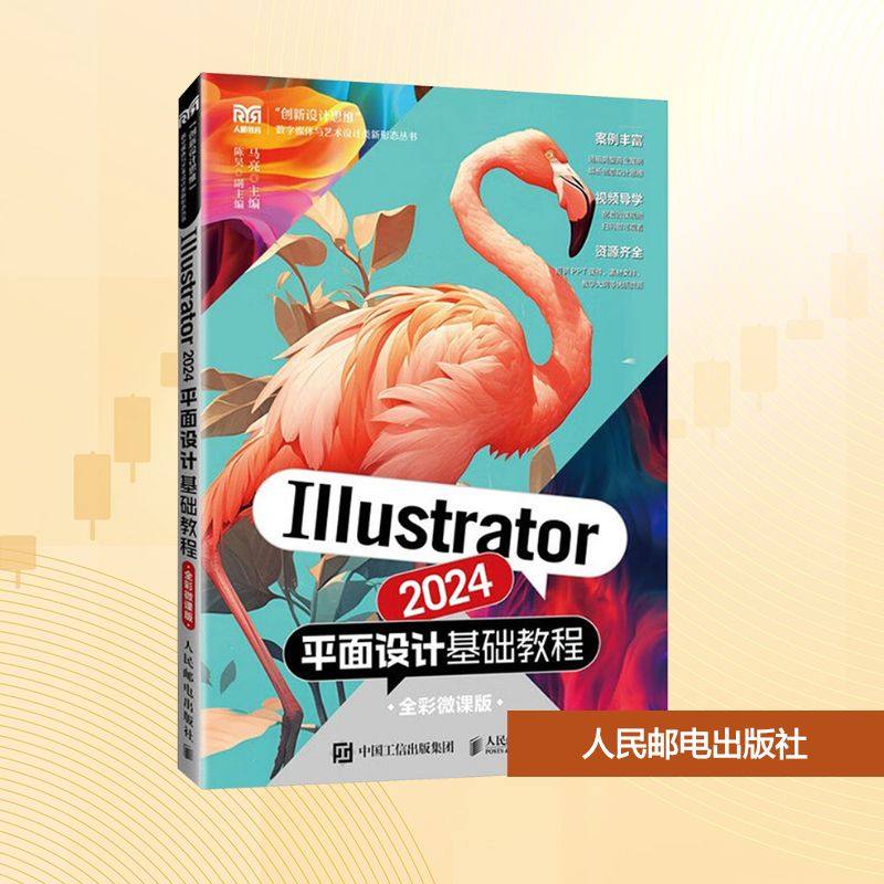 正版现货 Illustrator 2024平面设计基础教程（全彩微课版） 人民邮电出版社 9787115661401
