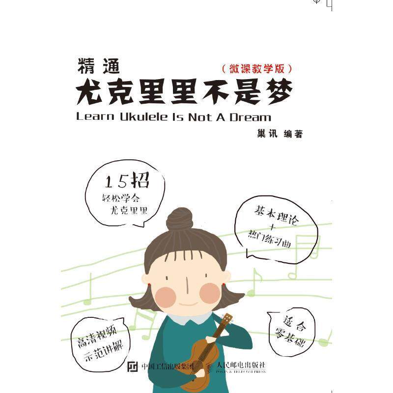 现货正版:精通尤克里里不是梦(微课教学版) 9787115475749 人民邮电出版社 编者:巢讯