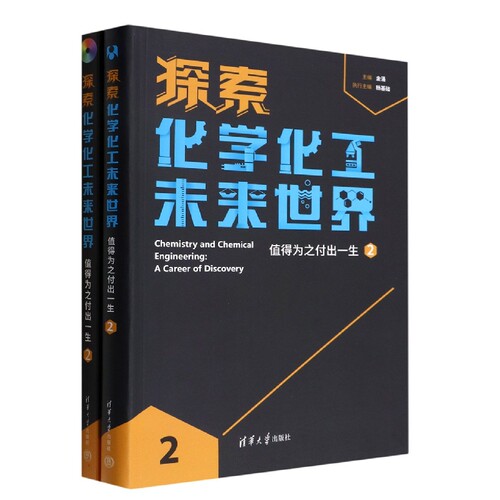 现货正版:探索化学化工未来世界:值得为之付出一生(2)9787302598435清华大学