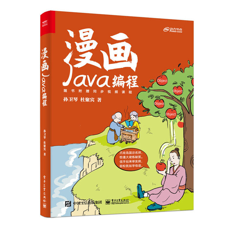 漫画Java编程 9787121449635 电子工业出版社