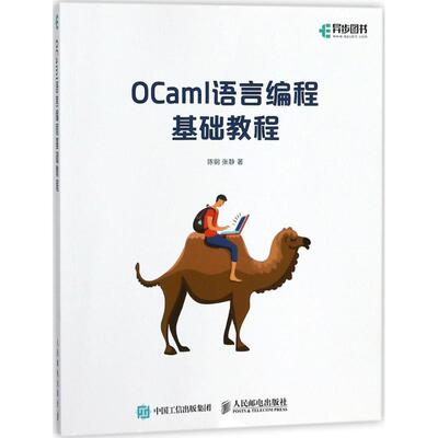 现货正版: OCaml语言编程基础教程 9787115471215 人民邮电出版社