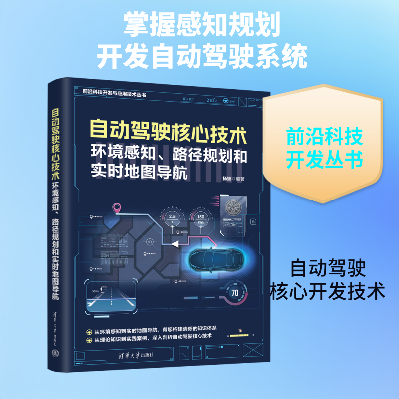 正版现货 自动驾驶核心技术 环境感知路径规划和实时地图导航 清华大学出版社 9787302707172