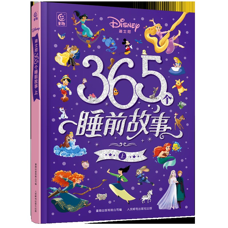迪士尼365个晚安故事枕边书上 9787115643001 人民邮电出版社