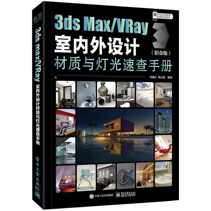3ds Max/VRay室内外设计材质与灯光速查手册 铂金版