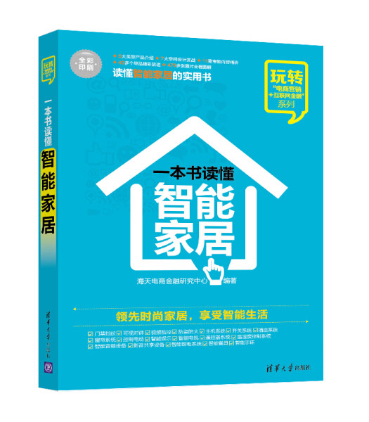 现货正版:一本书读懂智能家居(玩转“电商营销+互联网金融”)9787302434559清华大学