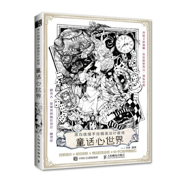 现货正版:黑白线描手绘插画设计教程 童话心世界9787115561336人民邮电