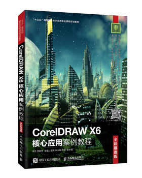 正版现货： CorelDRAW X6核心应用案例教程（全彩慕课版） 9787115502018 人民邮电出版社 李艺,李君芳 著