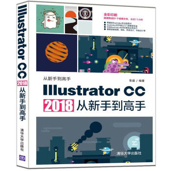 Illustrator CC 2018从新手到高手(从新手到高手)