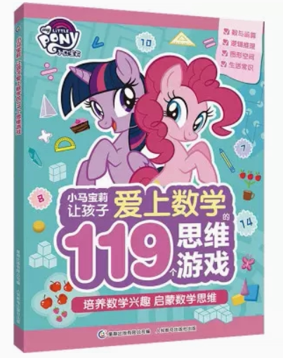 小马宝莉让孩子爱上数学的