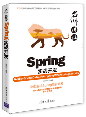 现货正版:名师讲坛——Spring实战开发(Redis+SpringDataJPA+SpringMVC+SpringSecurity)9787302522782清华大学