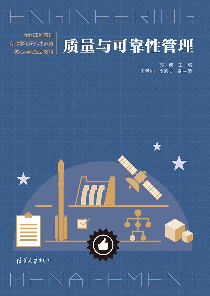 现货正版:质量与可靠性管理9787302623663清华大学出版社