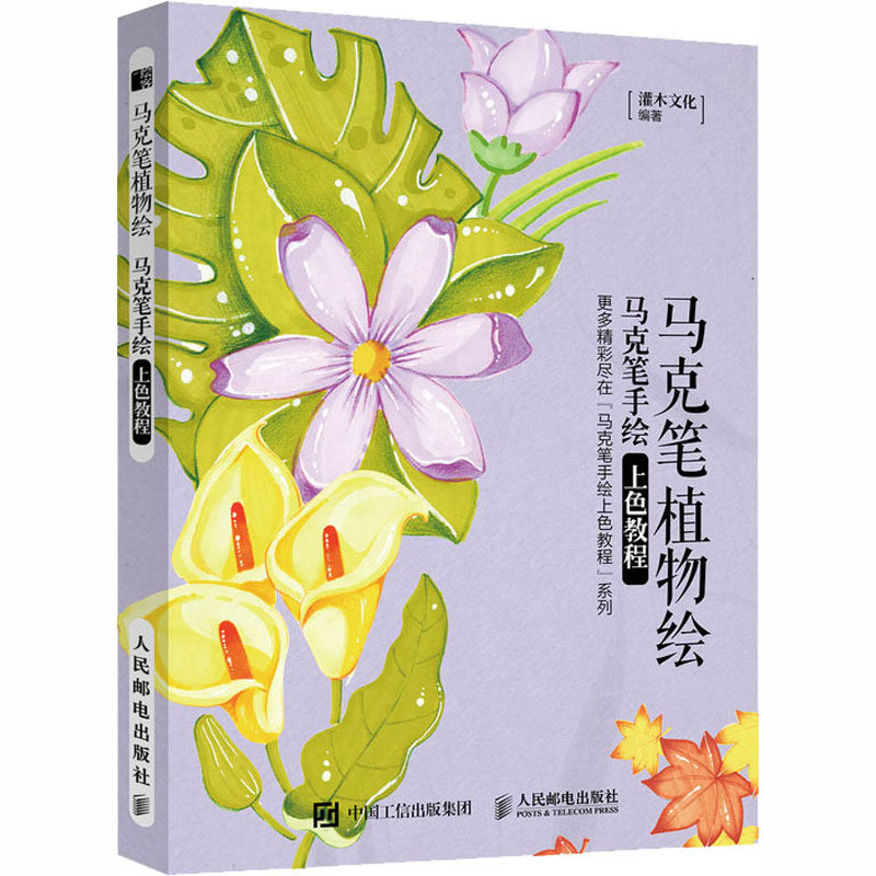 现货正版马克笔植物绘 马克笔手绘上色教程9787115536891人民邮电出版社