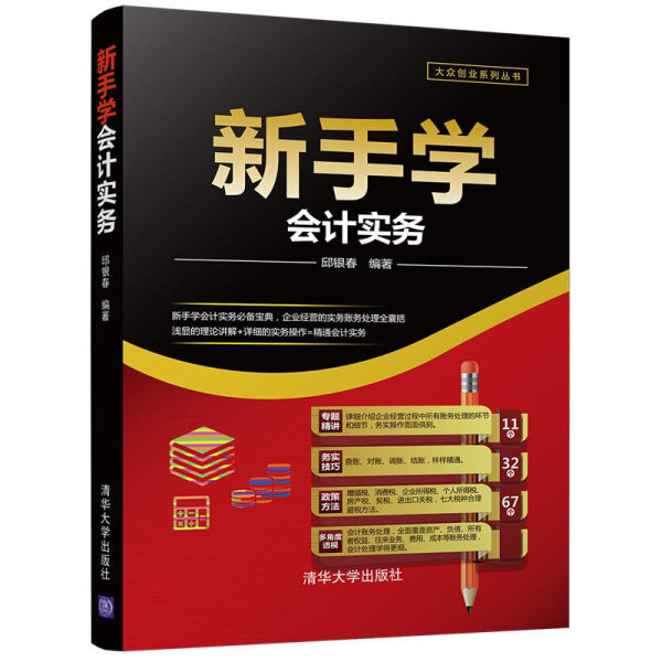 现货正版:新手学会计实务(大众创业)9787302490708清华大学