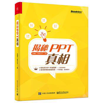 正版现货: 揭秘PPT真相 9787121376139 电子工业出版社 仝德志(布衣公子)