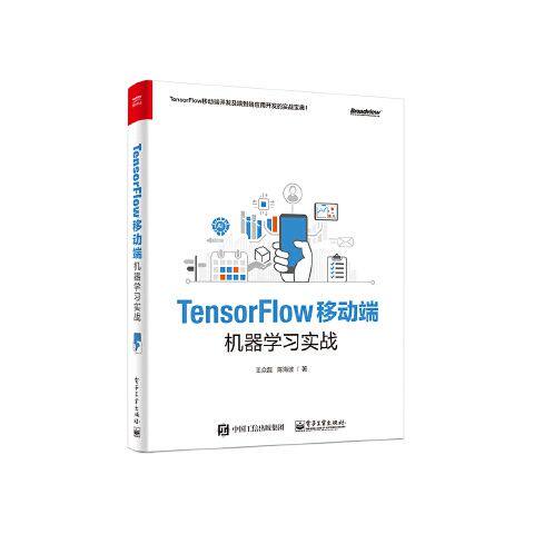 TensorFlow移动端机器学习实战 9787121374265 电子工业出版社