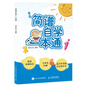 现货正版:简谱自学一本通 9787115472748 人民邮电出版社 灌木文化 著