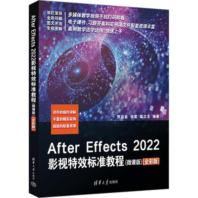 正版现货: After Effects2022影视特效标准教程(微课版)(全彩版) 9787302641841 清华大学出版社