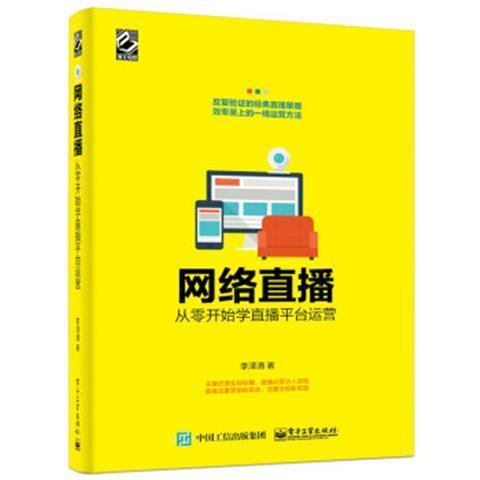 正版现货 网络直播:从零开始学直播平台运营 清华大学出版社 9787121345388