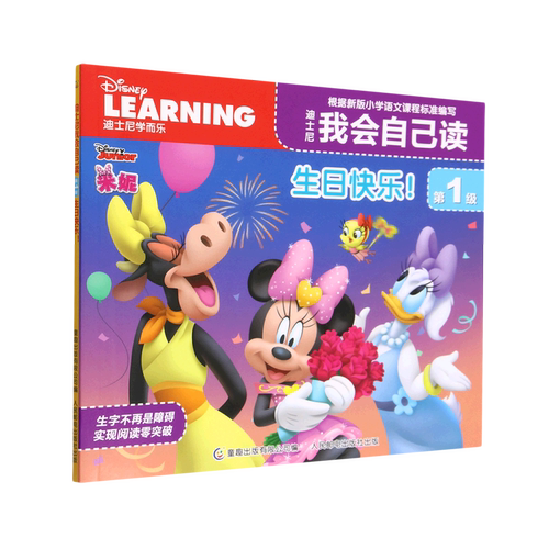 现货正版: 迪士尼我会自己读 第1级 生日快乐！9787115588012 人民邮电出版社