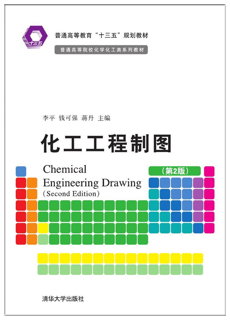 正版现货:化工工程制图(第2版)(普通高等院校化学化工类教材)9787302476269清华大学工业出版社