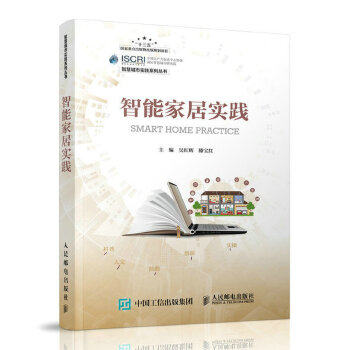 正版现货: 智能家居实践 9787115535429 人民邮电出版社 吴红辉滕宝红