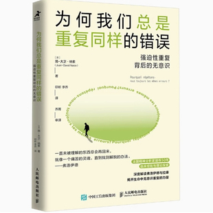 现货正版: 为何我们总是重复同样的错误 强迫性重复背后的无意识 9787115626646 人民邮电出版社