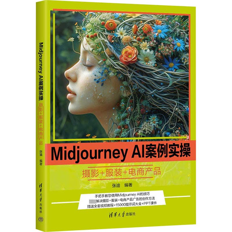 正版现货 Midjourney AI案例实操  摄影+服装+电商产品 清华大学出版社 9787302664420