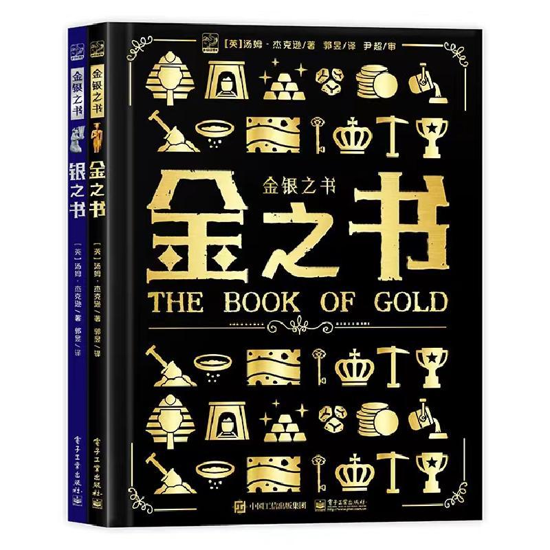 金银之书全2册 9787121438394 电子工业出版社
