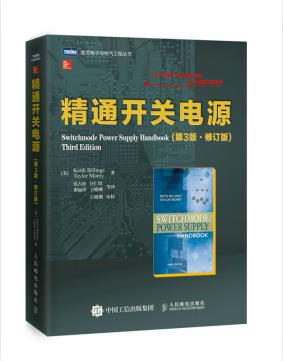 正版现货： 精通开关电源 第3版 修订版 9787115458117