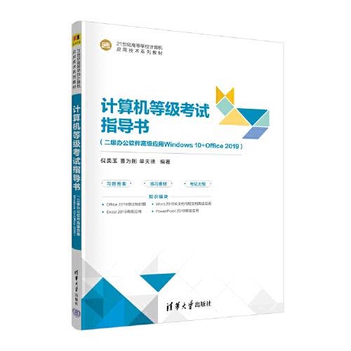 计算机等级考试指导书(二级办公软件高级应用Windows 10+Office 2019)