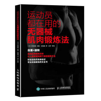 正版现货： 运动员都在用的无器械肌肉锻炼法 9787115422118 人民邮电出版社 【日】仲田健, 王爽威