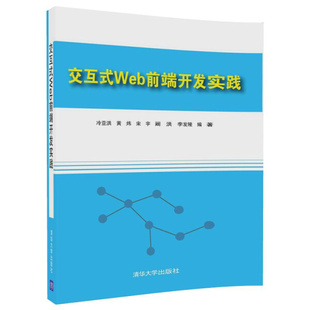 现货正版 交互式 Web前端开发实践9787302471714清华大学