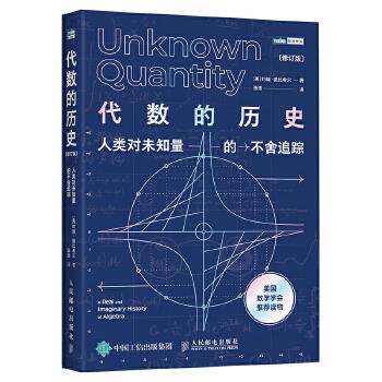 代数的历史:人类对未知量的不舍追踪(修订版)