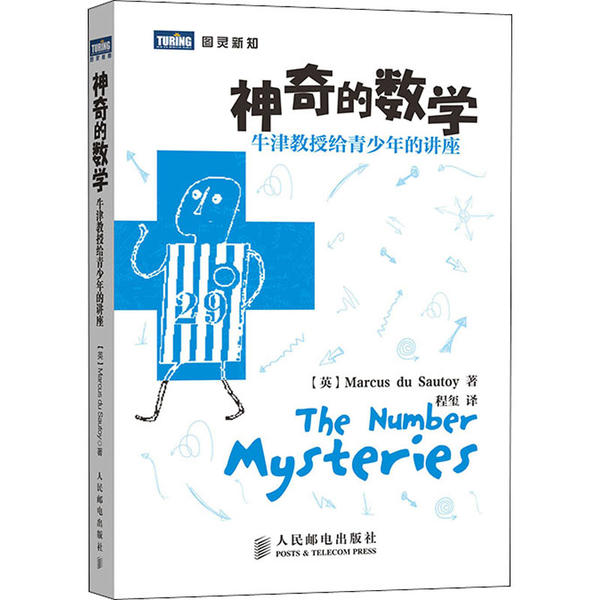 现货正版: 神奇的数学 牛津教授给青少年的讲座 9787115302410 人民邮电出版社