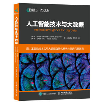 正版现货： 人工智能技术与大数据 9787115508157 人民邮电出版社 [印]阿南德·德什潘德（AnandDeshpande）,赵运枫,黄 - 实物图