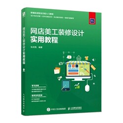正版现货：网店美工装修设计实用教程9787115517913人民邮电出版社